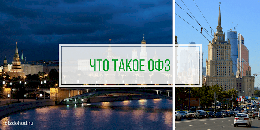 Что такое ОФЗ?