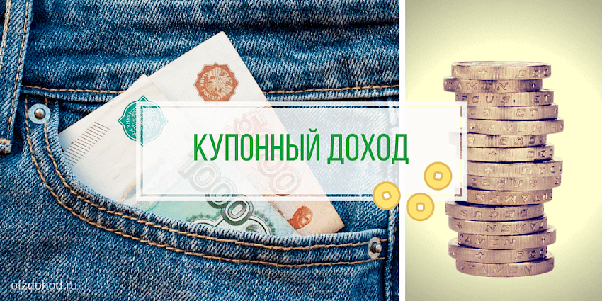 Купонный доход облигации