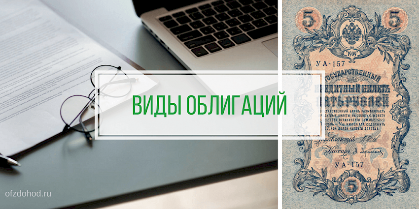 Виды облигаций