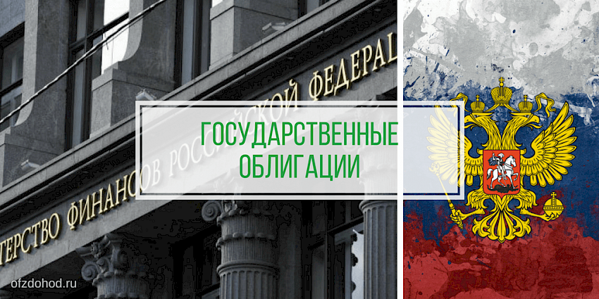 Государственные облигации