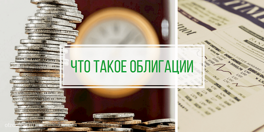 Что такое облигации