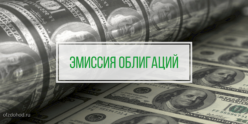Эмиссия облигаций