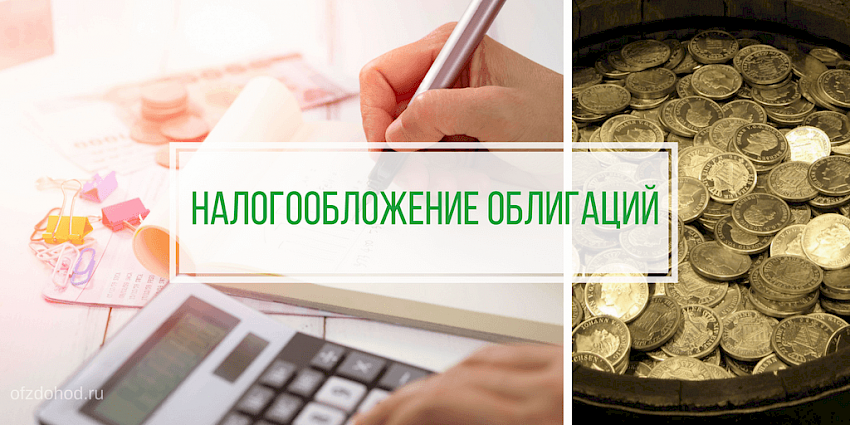 Налогообложение облигаций