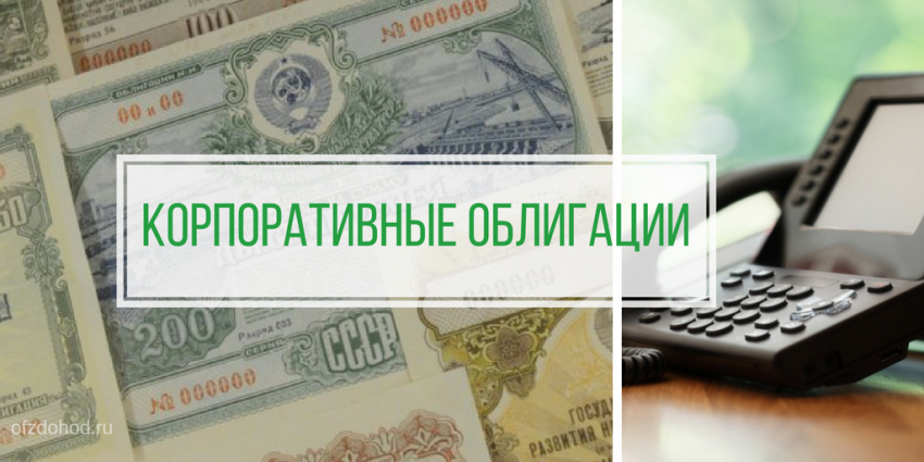 Корпоративные облигации