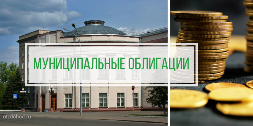 Муниципальные облигации