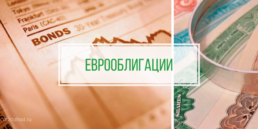 Еврооблигации