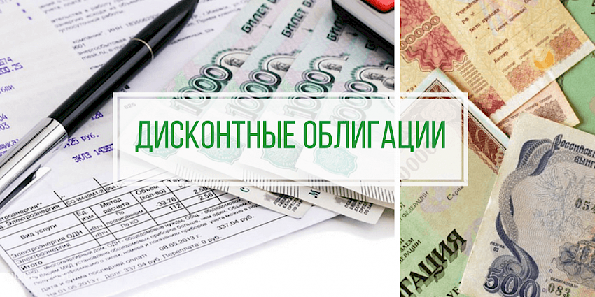 Дисконтные облигации (бескупонные)
