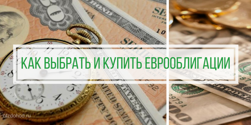 Как выбрать и купить еврооблигации