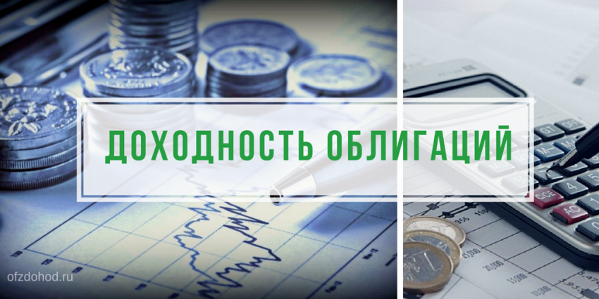 Доходность облигаций