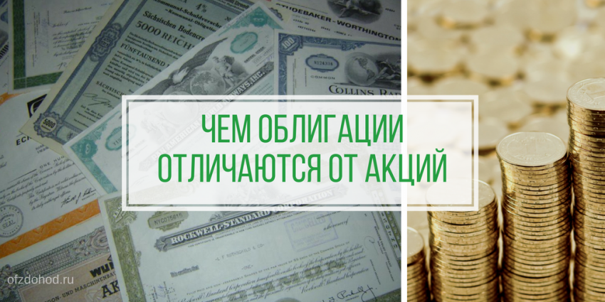 Чем облигации отличаются от акций