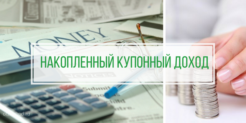 Накопленный купонный доход