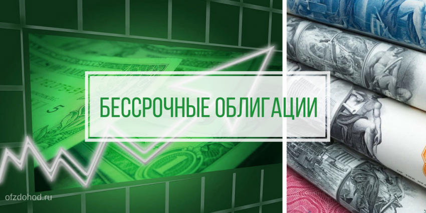 Бессрочные облигации