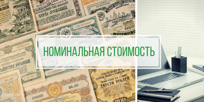 Номинальная стоимость