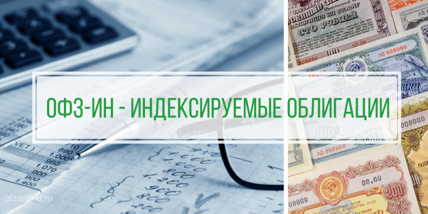 ОФЗ-ИН — Индексируемые облигации