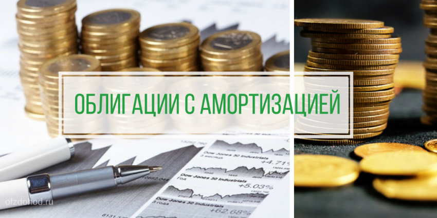 ОФЗ-АД и облигации с амортизацией