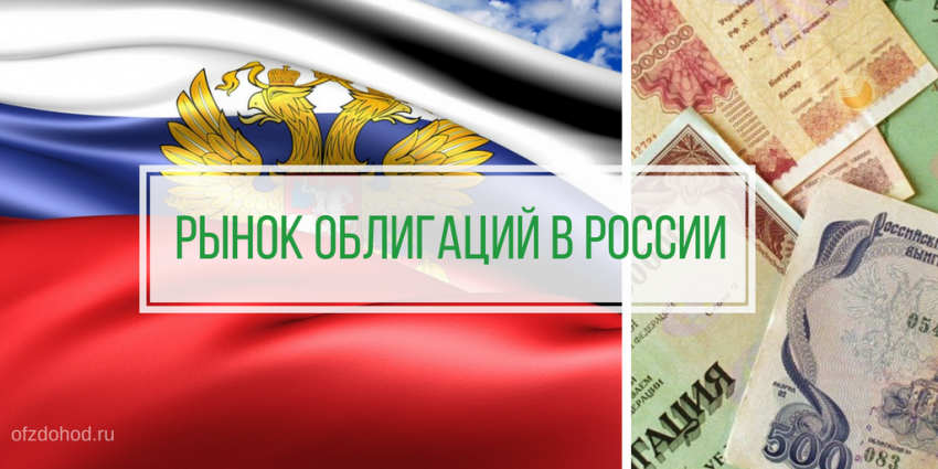 Рынок облигаций в России