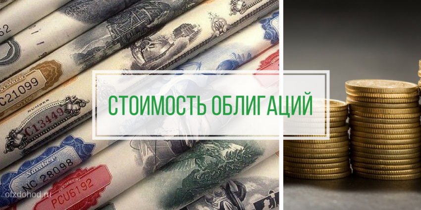 Стоимость облигаций