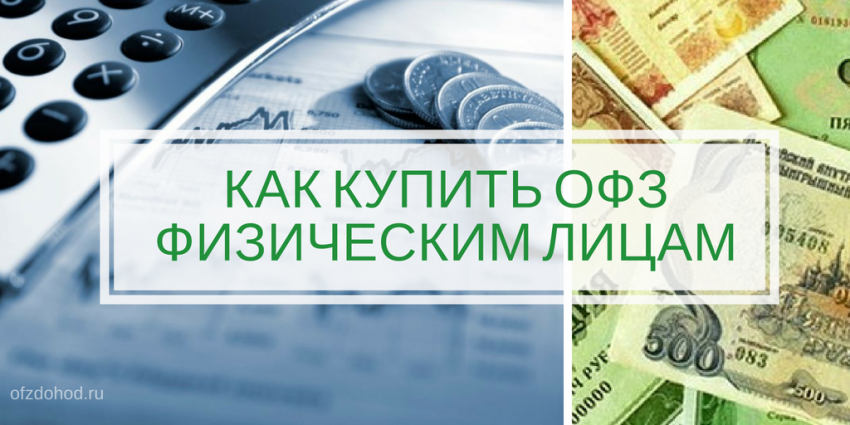 Как купить ОФЗ физическим лицам