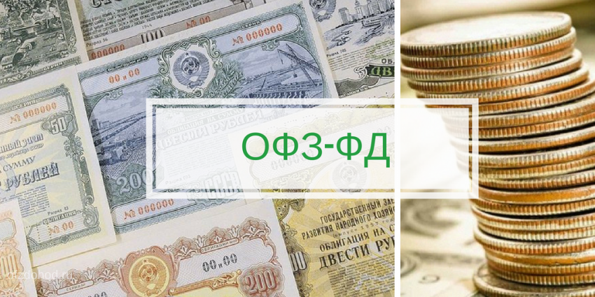 ОФЗ-ФД
