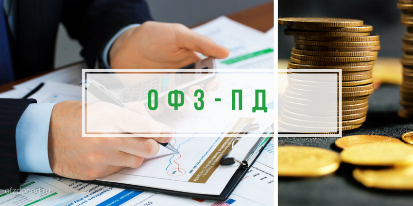 ОФЗ-ПД
