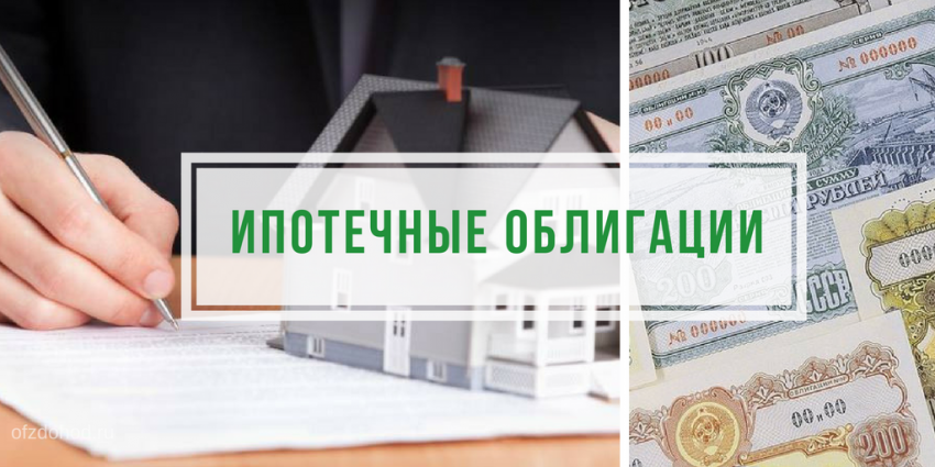 Ипотечные облигации