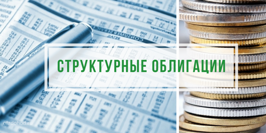 Структурные облигации