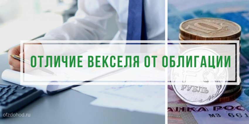 Отличие векселя от облигации