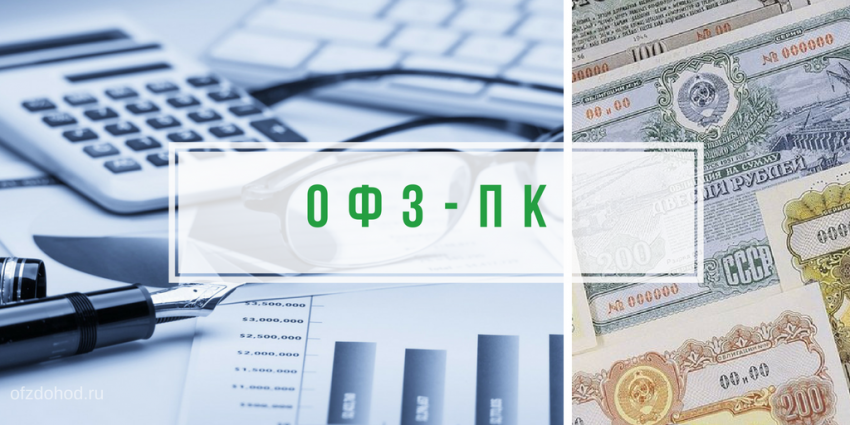 ОФЗ-ПК