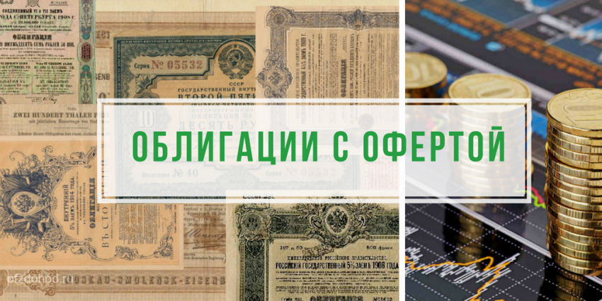 Облигации с офертой