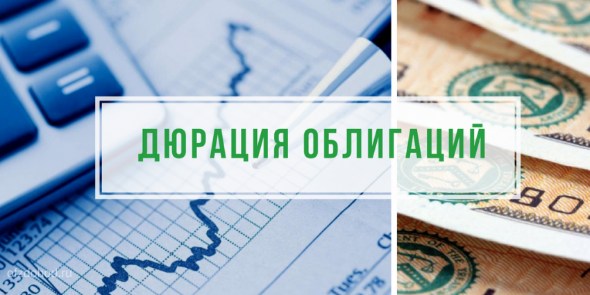Дюрация облигаций