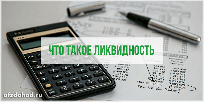 Что такое ликвидность