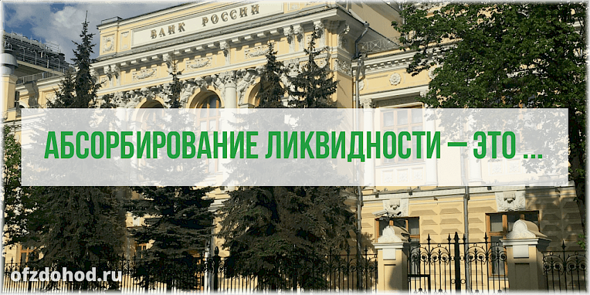 Абсорбирование ликвидности